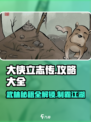 大侠立志传🔥全流程攻略，小白也能秒变大神！