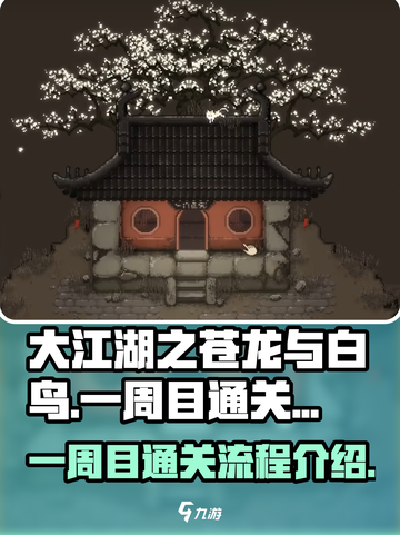 大江湖之苍龙与白鸟一周目通关攻略介绍截图1