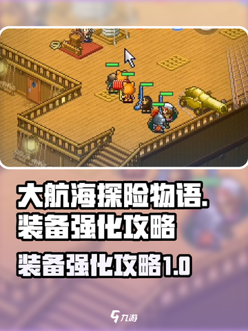 大航海探险物语装备怎么强化介绍截图1
