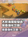 大航海探险物语装备怎么强化介绍