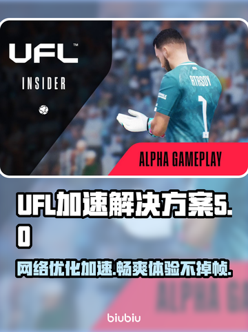 UFL加速秘籍，告别掉线卡顿⚡游戏流畅不是梦！截图1