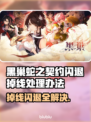 黑巢蛇之契约闪退掉线？❌教你一招搞定！🎮