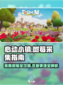 心动小镇🔥树莓采集全攻略📍超详细注意事项！