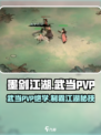 ⚔墨剑江湖武当PVP绝招曝光！