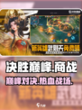 决胜巅峰哪个公司的游戏介绍