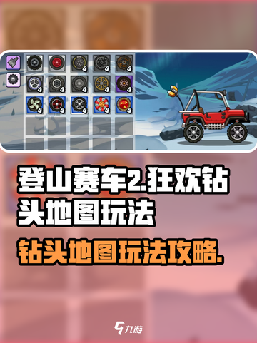 登山赛车2🔥狂欢钻头地图玩法攻略🎉截图1