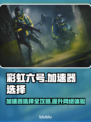彩虹六号加速器推荐🔥玩游戏再也不怕卡顿啦！🎮