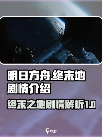 明日方舟终末地讲了啥介绍截图1