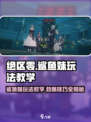 绝区零🔥鲨鱼妹玩法教学，轻松上手制霸战场！🎮