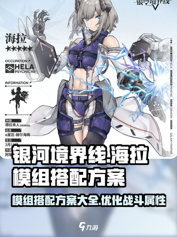 银河境界线海拉模组搭配方案介绍介绍截图1