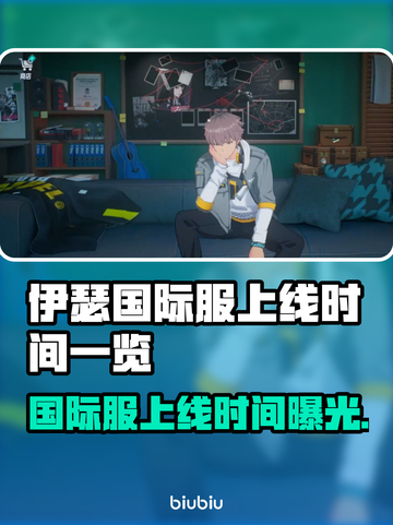 伊瑟国际服上线时间🔥抢先知道！🎮💥截图1