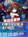 幻想少女公会🔥玩法超赞，不玩后悔！