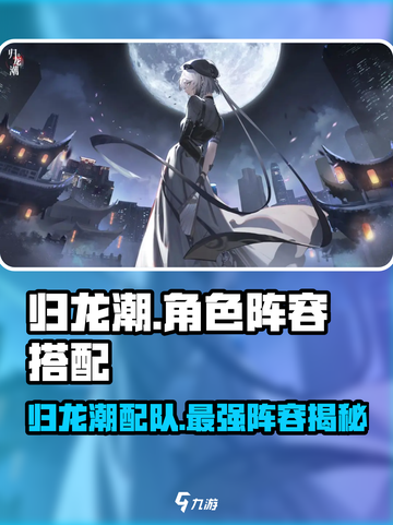 归龙潮🔥超强配队攻略，阵容搭配全揭秘！截图1
