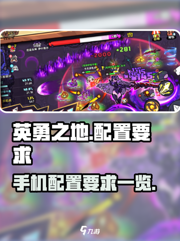 英勇之地配置要求是什么介绍截图1