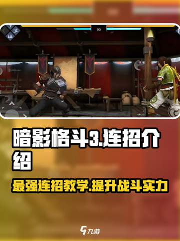 暗影格斗3连招有哪些介绍截图1