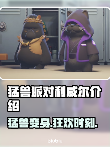猛兽派对利威尔🔥动物派对里的隐藏猛兽⚡截图1