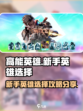 高能英雄英雄怎么选介绍