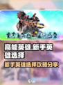 高能英雄英雄怎么选介绍