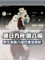 野火流明八福效果🔥《永劫无间》玩家必看💡