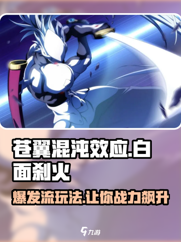 苍翼混沌效应白面刹火爆发流怎么玩介绍截图1