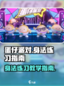 蛋仔派对身法怎么练介绍