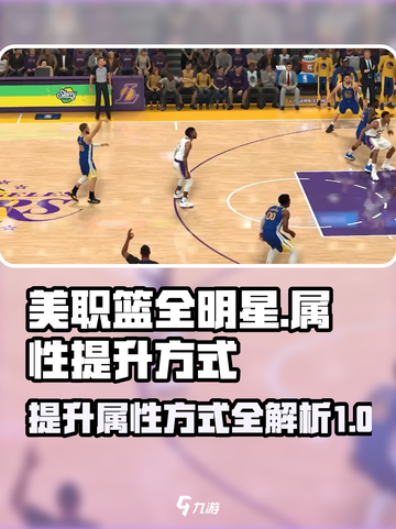 美职篮全明星属性怎么提升介绍截图1