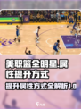 美职篮全明星属性怎么提升介绍