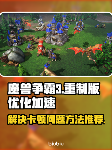 魔兽争霸3重制版卡顿🔥加速器推荐📌截图1