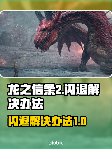 龙之信条2🔥闪退解决办法，玩家必看！截图1
