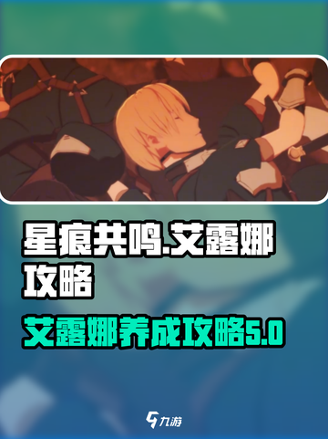 星痕共鸣艾露娜介绍介绍截图1