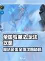 帝国与魔法攻略和秘籍介绍