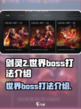 剑灵2世界boss怎么打介绍