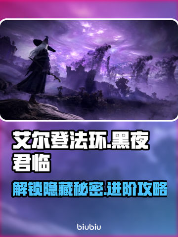 艾尔登法环：黑夜君临进不去？❌解决方案来了！🎮截图1