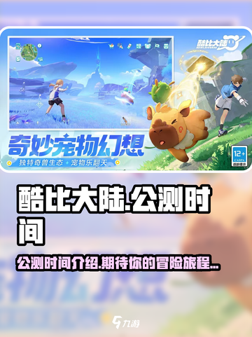 🔥酷比大陆上线时间曝光！公测倒计时💥截图1