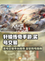 轩辕传奇手游买号🔥正规平台推荐👇