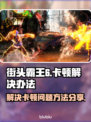 街头霸王6卡顿？🔥一招解决流畅玩！🎮