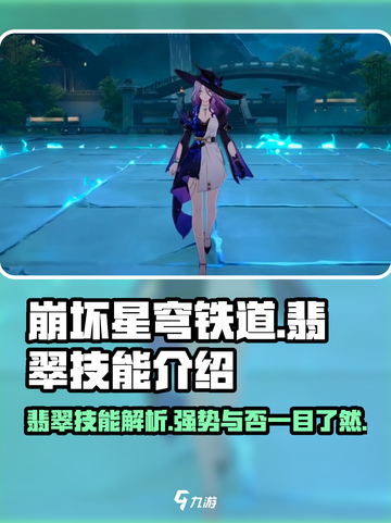 崩坏星穹铁道🔥翡翠技能超详细解析来啦！截图1