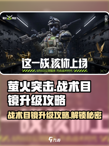 萤火突击🔥战术目镜升级攻略来了！轻松搞定🌟截图1