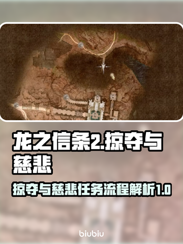 龙之信条2🔥掠夺与慈悲全流程攻略💎截图1