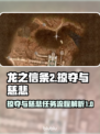 龙之信条2🔥掠夺与慈悲全流程攻略💎