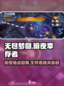 无尽梦回暗夜幸存者怎么打介绍
