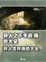 异人之下手游角色有哪些介绍