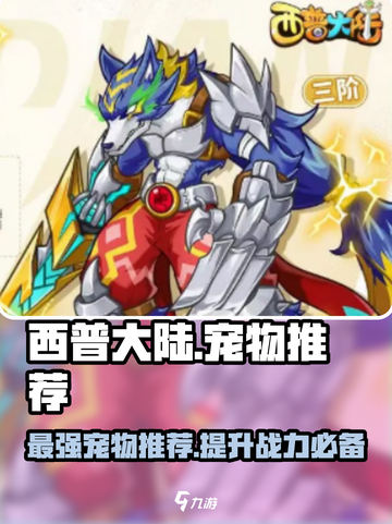 西普大陆手游宠物推荐介绍截图1