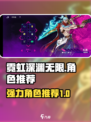 霓虹深渊无限💥必玩强力角色推荐！✨