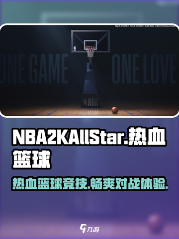 热血美职篮🔥NBA2KAllStar：揭秘游戏类型与开发公司！🏀截图1
