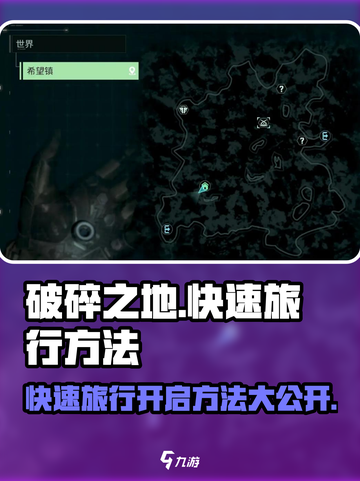 破碎之地🔥快速旅行开启方法📌游戏必备技巧！截图1
