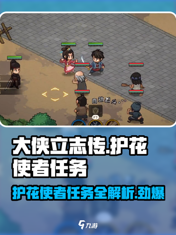 大侠立志传🌟护花使者任务全攻略🔥超详细介绍！截图1
