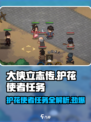 大侠立志传🌟护花使者任务全攻略🔥超详细介绍！
