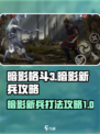 暗影格斗3暗影新兵怎么打介绍