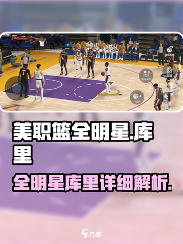  NBA全明星库里🔥游戏里到底有多强？截图1
